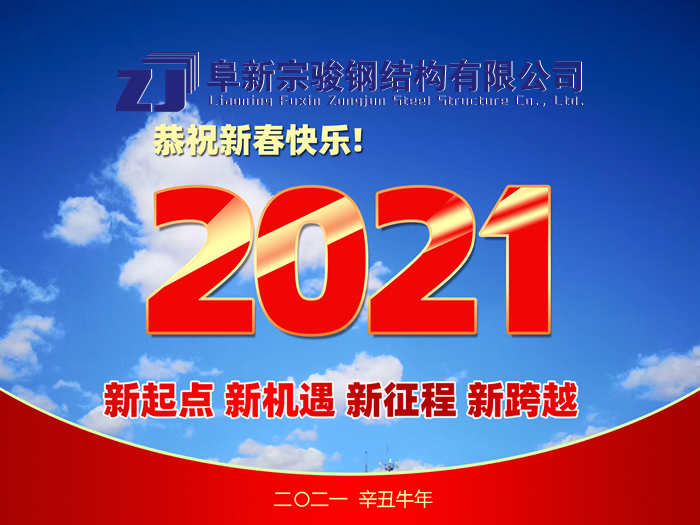 阜新宗駿鋼結(jié)構(gòu)有限公司祝您2021年春節(jié)快樂！